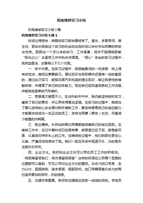 机电维修实习小结