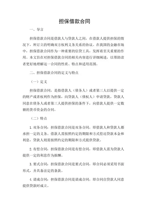 2024年-带重点解读担保借款合同
