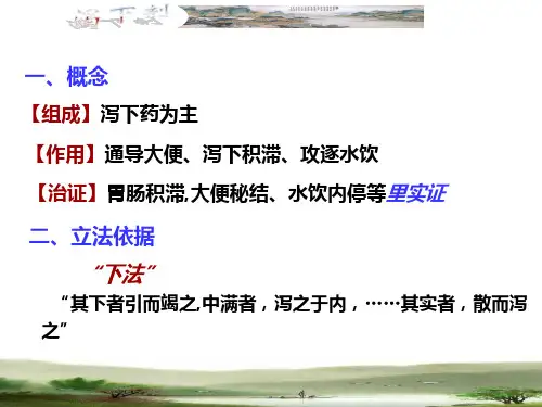 广中医-方剂学-2泻下剂(精)