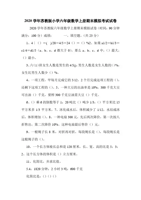 2020学年苏教版小学六年级数学上册期末模拟考试试卷.doc