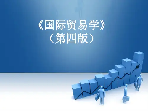 国际贸易学(第四版)