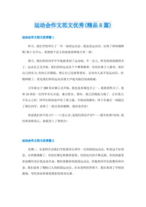 运动会作文范文优秀(精品8篇)