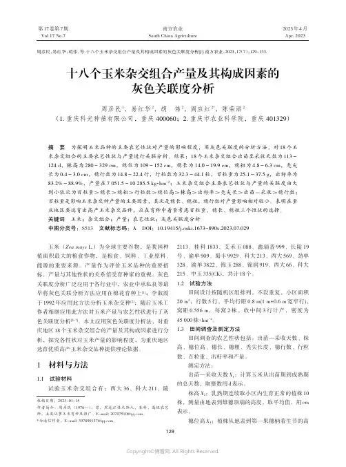 十八个玉米杂交组合产量及其构成因素的灰色关联度分析