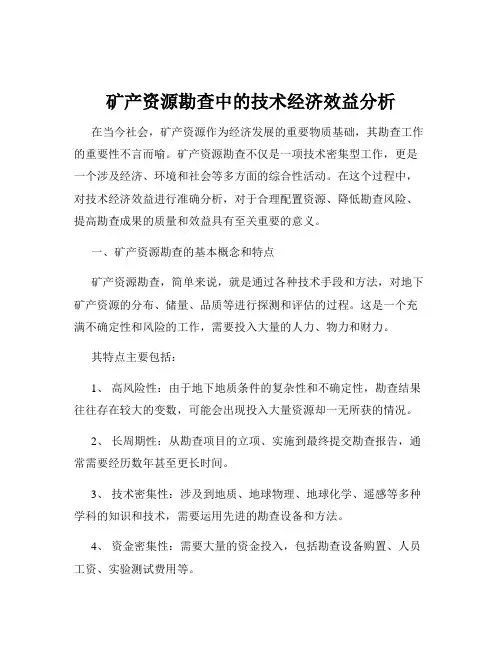 矿产资源勘查中的技术经济效益分析