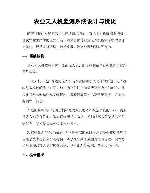 农业无人机监测系统设计与优化