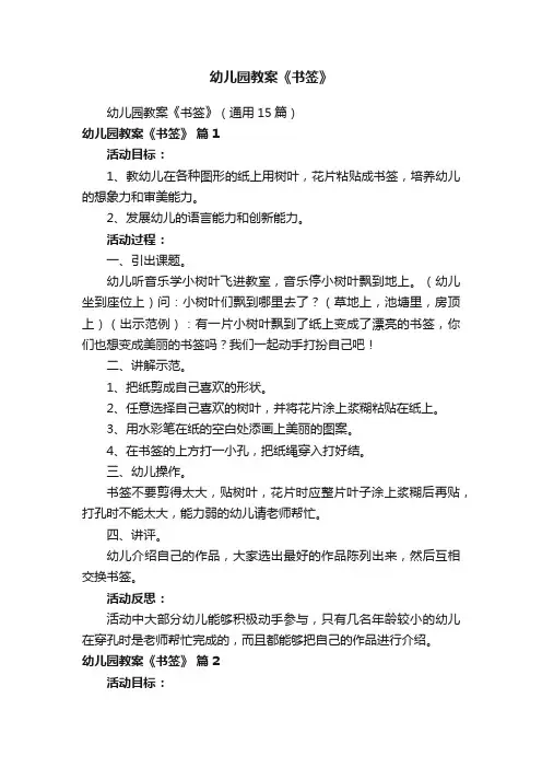 幼儿园教案《书签》