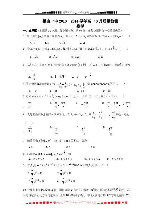 山东省济宁市梁山一中2013-2014学年高一3月质量检测 数学 Word版含答案[ 高考]