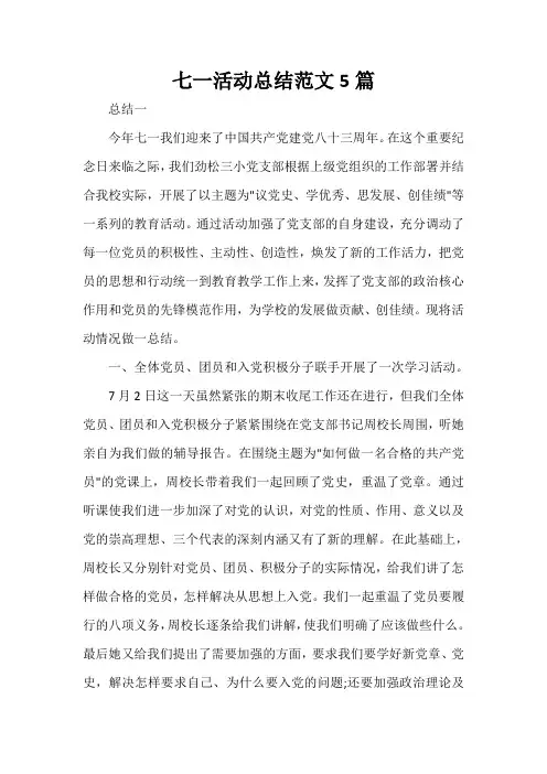 活动总结范文 七一活动总结范文5篇
