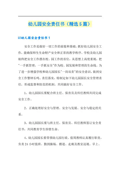 幼儿园安全责任书(精选5篇)