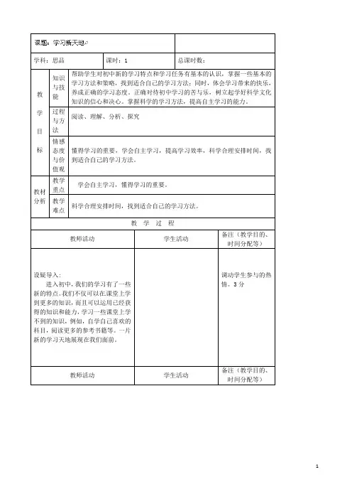 吉林省四平市第十七中学七年级政治上册 2.1 学习新天地教案 新人教版