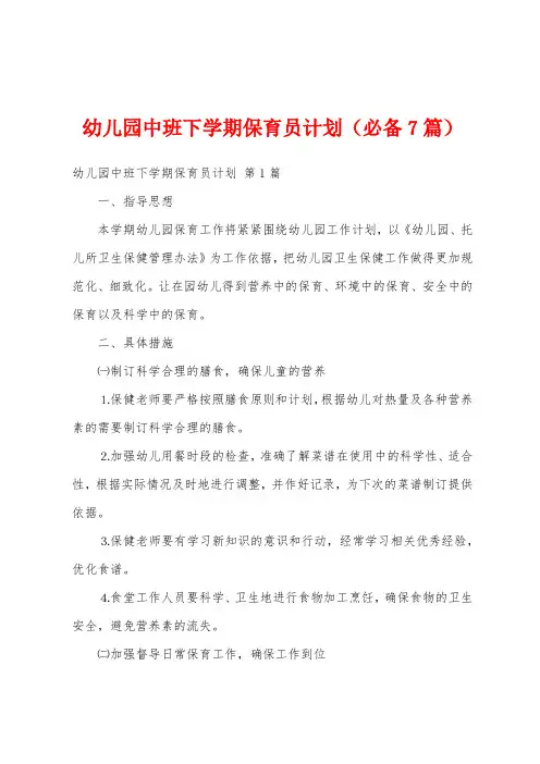 幼儿园中班下学期保育员计划(必备7篇)