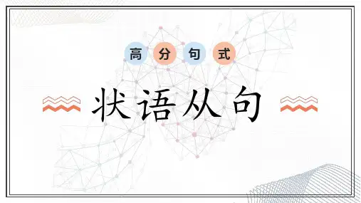 高分句式之状语从句 2024年高考英语写作高分句式
