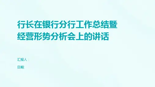 行长在银行分行工作总结暨经营形势分析会上的讲话