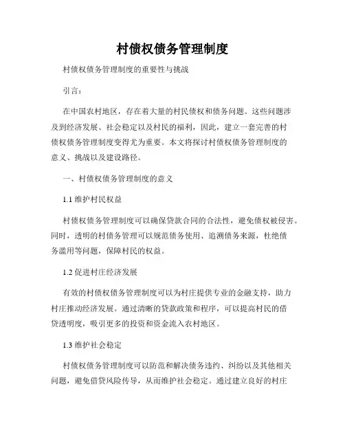 村债权债务管理制度