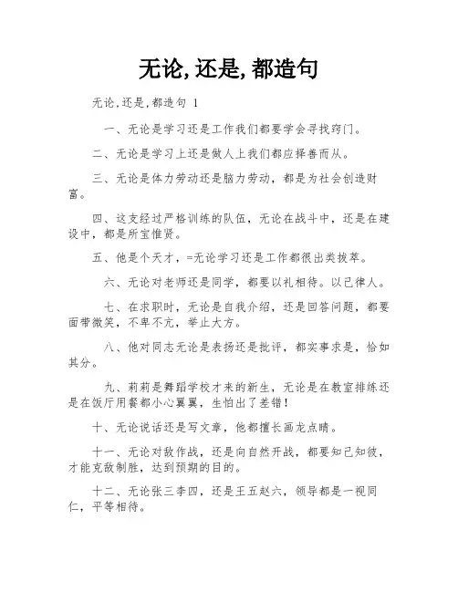 无论,还是,都造句