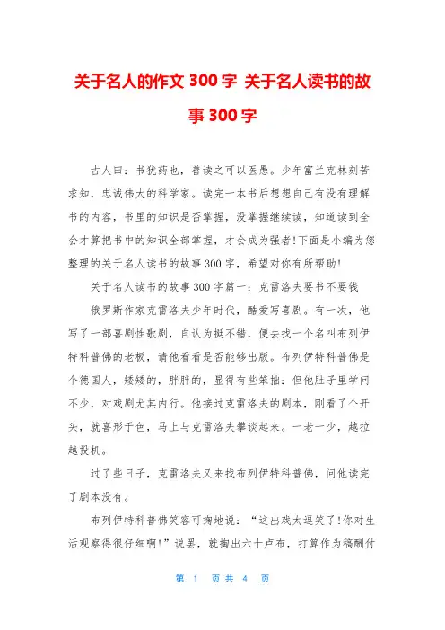 关于名人的作文300字 关于名人读书的故事300字