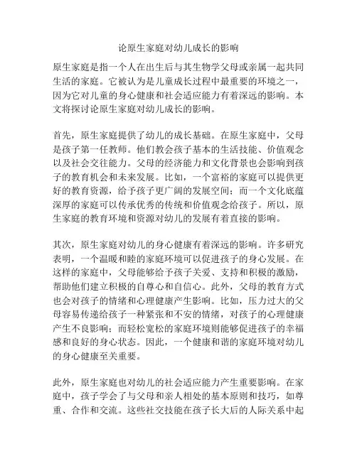 论原生家庭对幼儿成长的影响