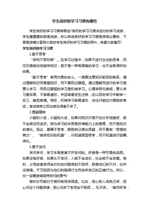 学生良好的学习习惯有哪些
