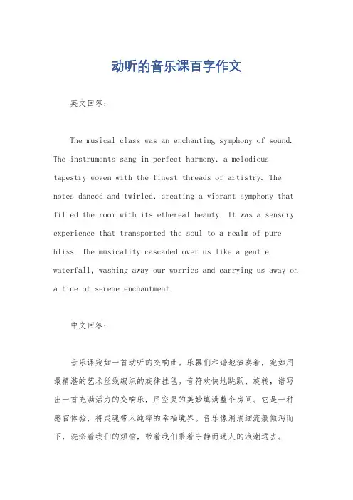动听的音乐课百字作文