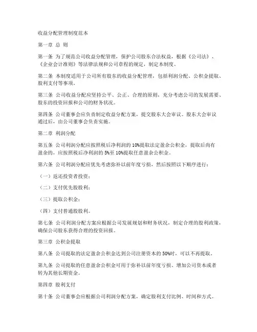 收益分配管理制度范本