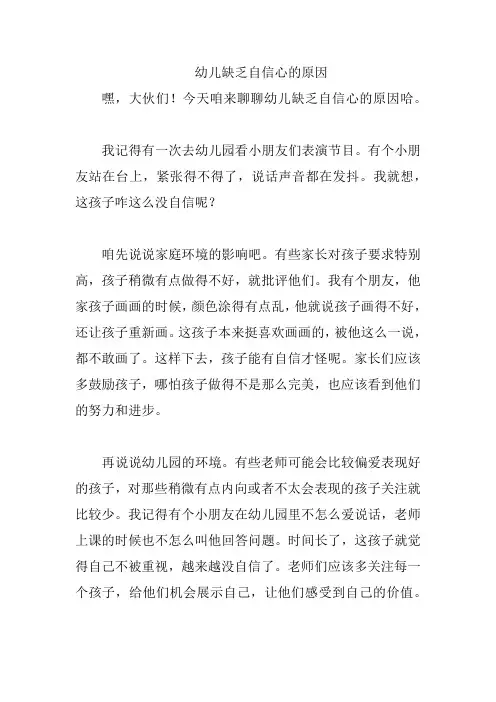 幼儿缺乏自信心的原因