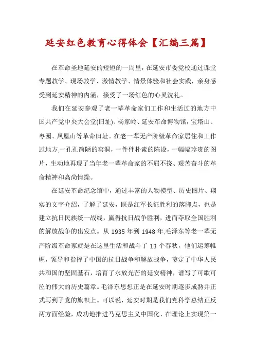 延安红色教育心得体会【汇编三篇】
