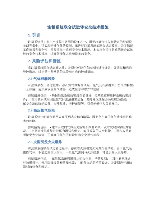 注氮系统联合试运转安全技术措施