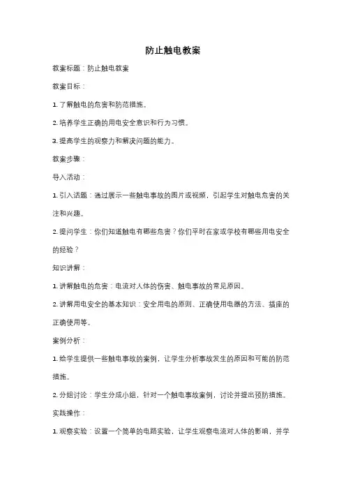 防止触电教案