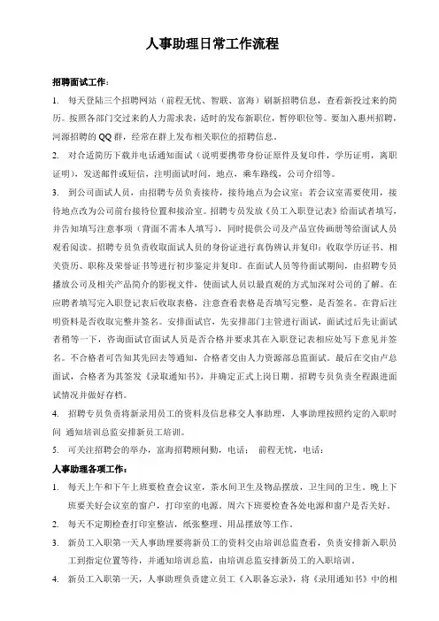 人事助理日常工作流程