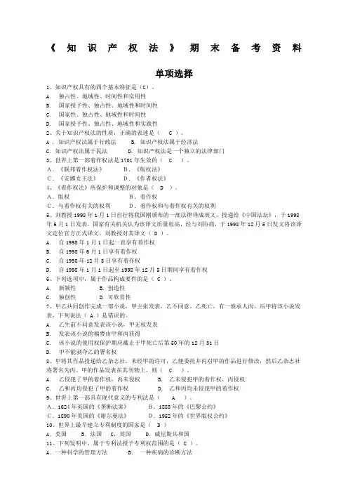 知识产权法期末复习资料