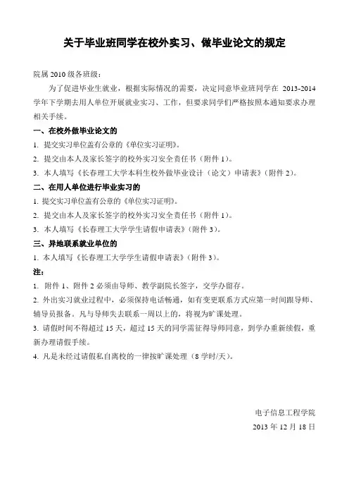 毕业班同学在校外实习、做论文的规定