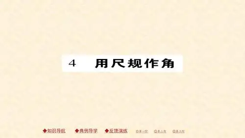 北师版七年级数学下册练习课件：2.4 用尺规作角