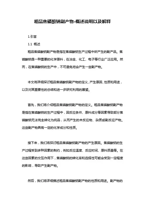 粗品焦磷酸钠副产物-概述说明以及解释