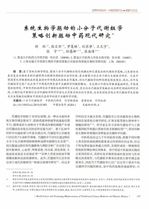 系统生物学驱动的小分子代谢组学策略创新驱动中药现代研究