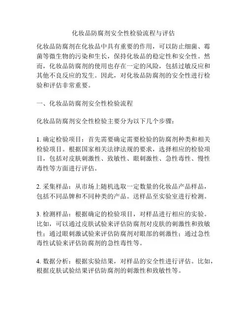 化妆品防腐剂安全性检验流程与评估