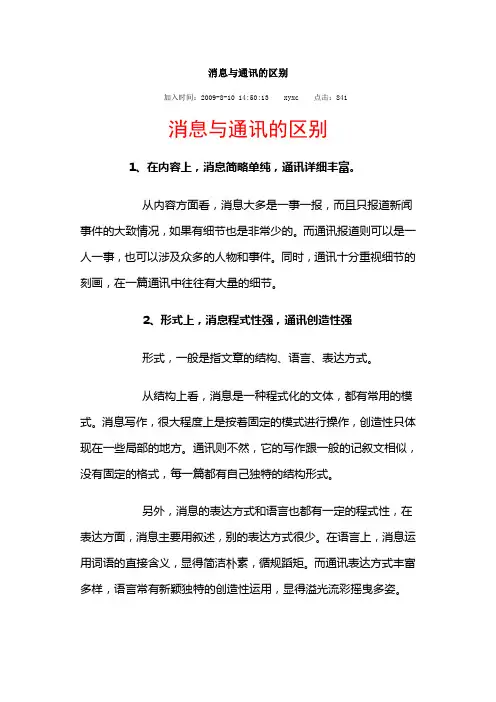 消息通讯与特稿的区别