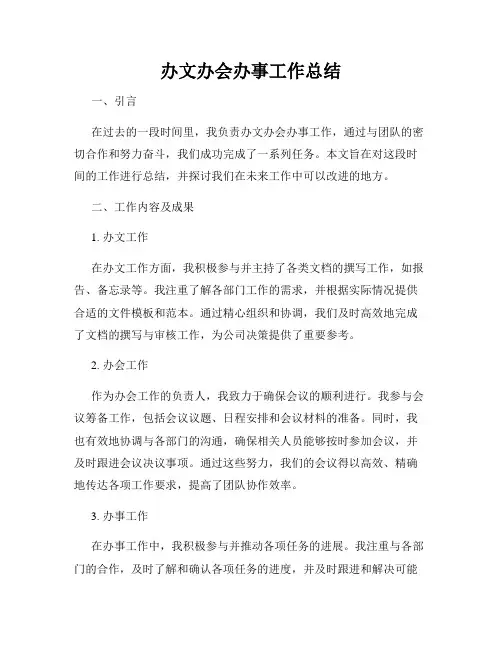 办文办会办事工作总结