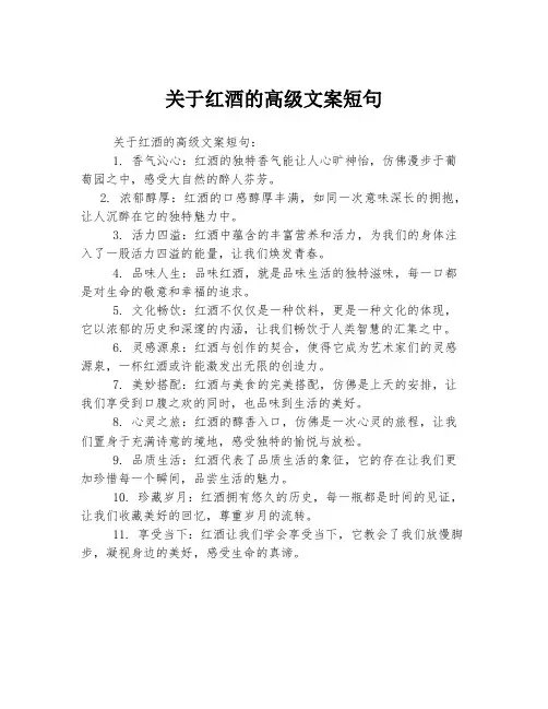 关于红酒的高级文案短句