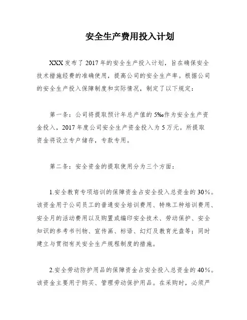 安全生产费用投入计划