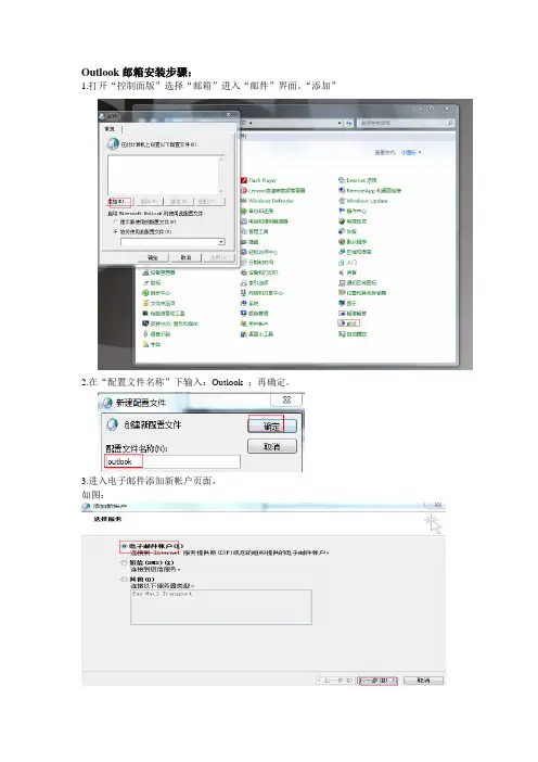 Outlook邮箱安装步骤修正版