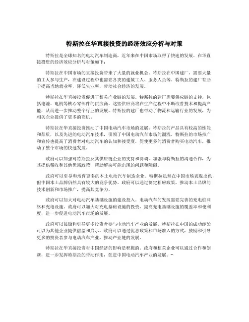 特斯拉在华直接投资的经济效应分析与对策