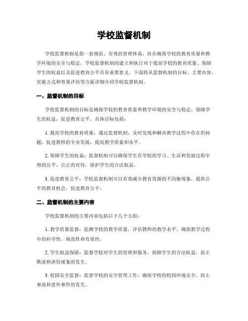 学校监督机制