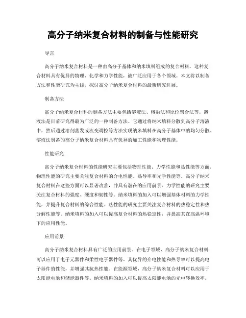 高分子纳米复合材料的制备与性能研究