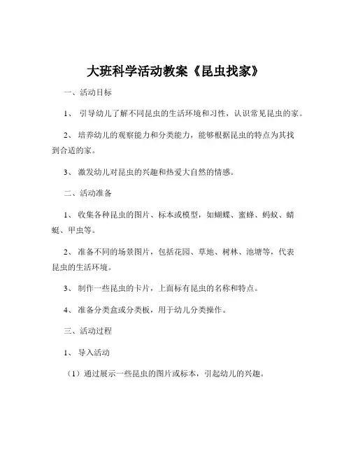 大班科学活动教案《昆虫找家》