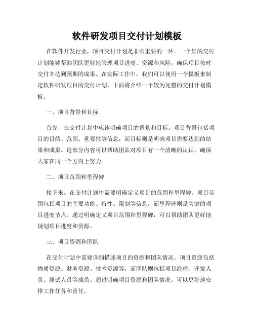 软件研发项目交付计划模板