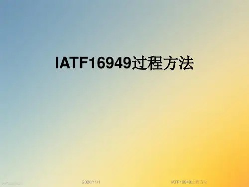 IATF16949过程方法