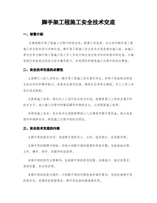 脚手架工程施工安全技术交底