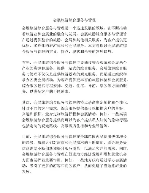 会展旅游综合服务与管理