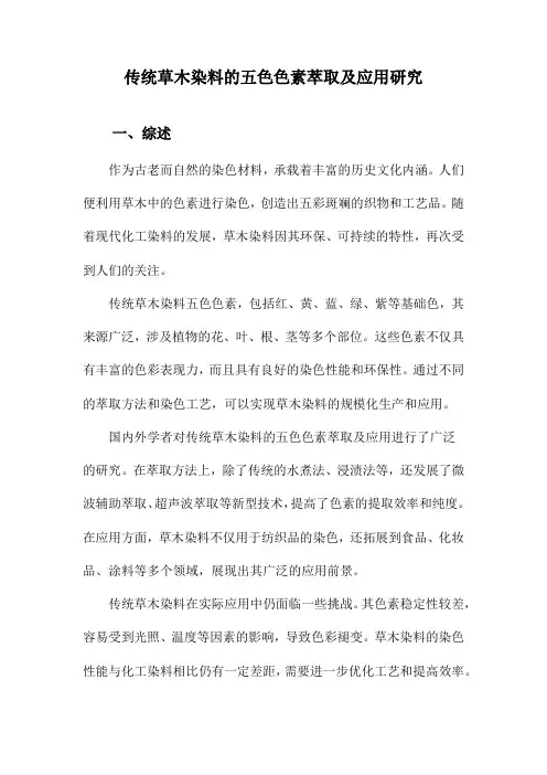 传统草木染料的五色色素萃取及应用研究