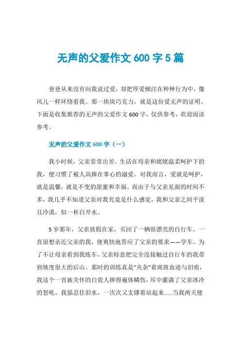 无声的父爱作文600字5篇